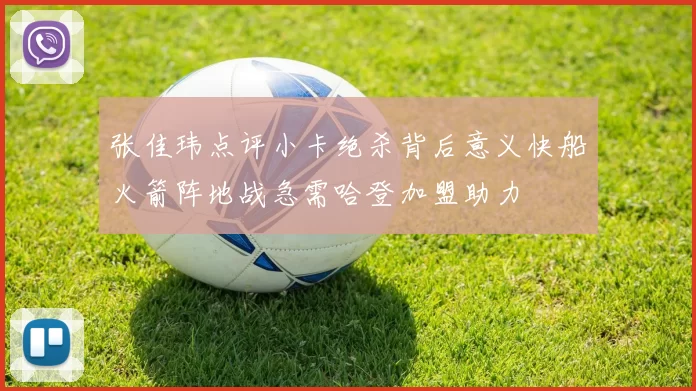 张佳玮点评小卡绝杀背后意义快船火箭阵地战急需哈登加盟助力