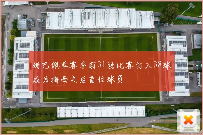 姆巴佩单赛季前31场比赛打入38球成为梅西之后首位球员